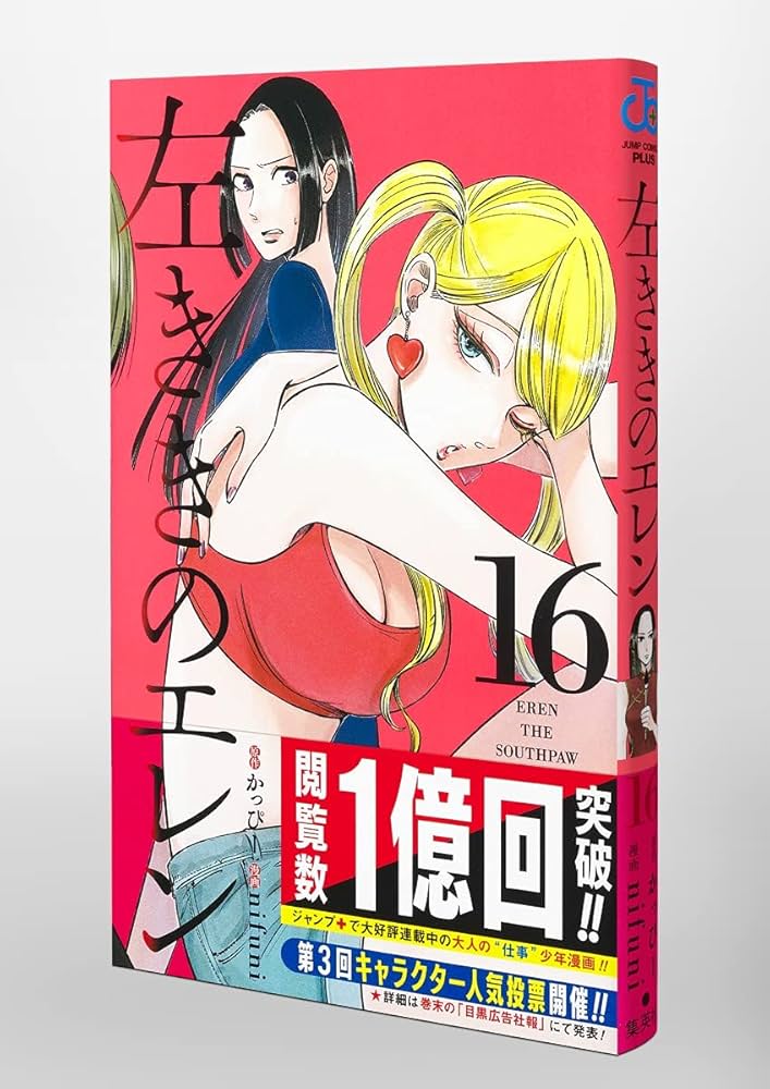 左ききのエレン 16 (ジャンプコミックス) | nifuni, かっぴー